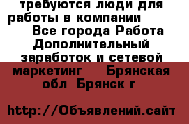требуются люди для работы в компании AVON!!!!! - Все города Работа » Дополнительный заработок и сетевой маркетинг   . Брянская обл.,Брянск г.